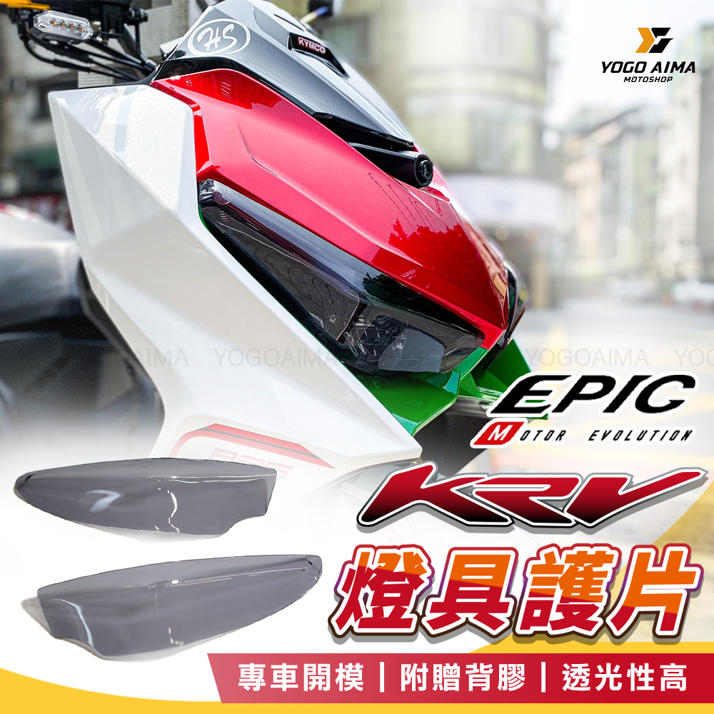 EPIC KRV 燈殼 護片