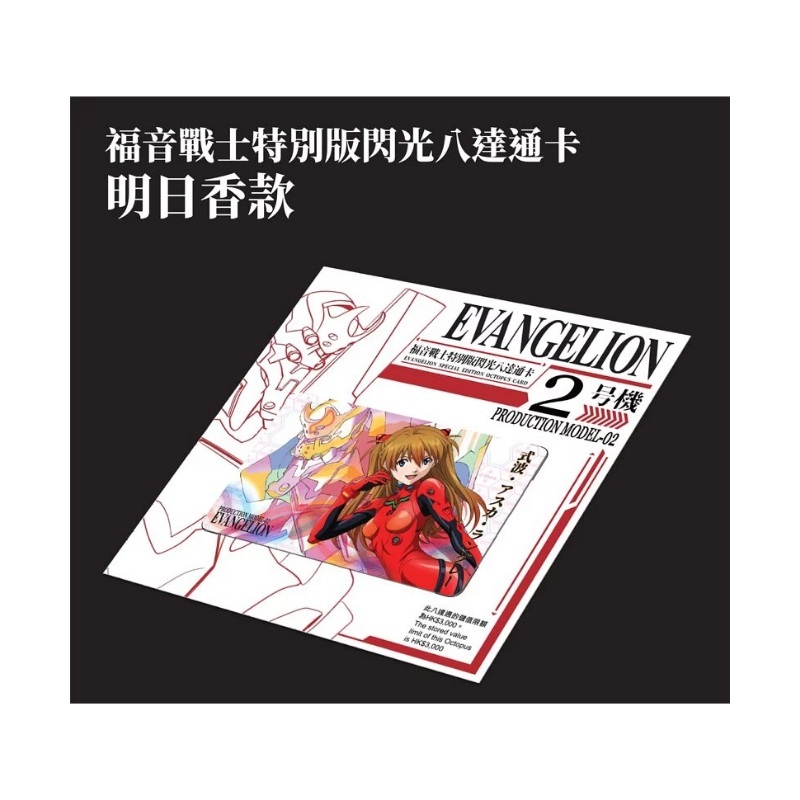 現貨- Eva新世紀福音戰士特別版閃光八達通- 【2號機+明日香款】