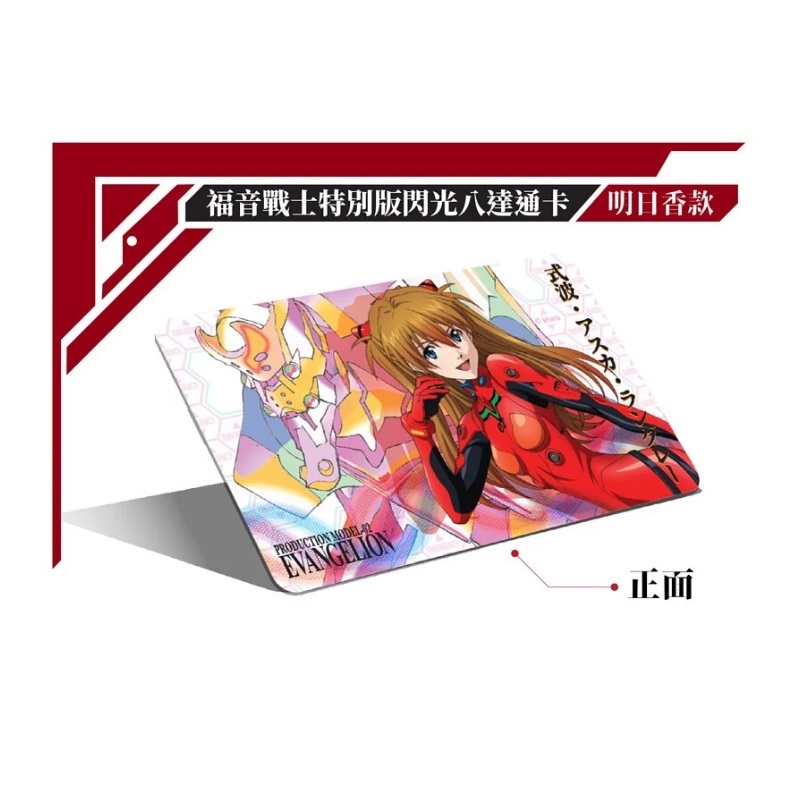 現貨- Eva新世紀福音戰士特別版閃光八達通- 【2號機+明日香款】