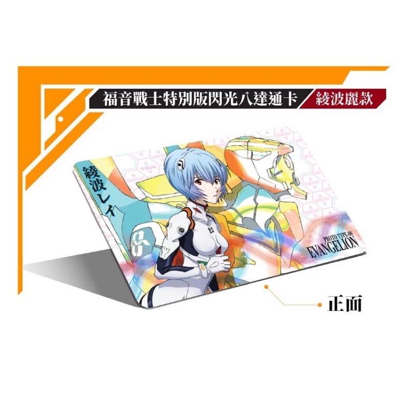 現貨- Eva新世紀福音戰士特別版閃光八達通- 【零號機+綾波麗款】