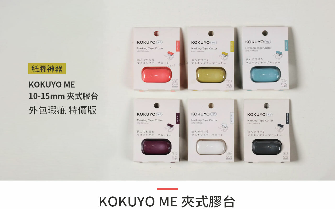 KOKUYO ME 10-15mm 夾式膠台