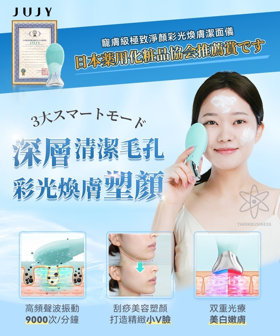 日本JUJY寵膚級極致淨顏彩光煥膚潔面儀