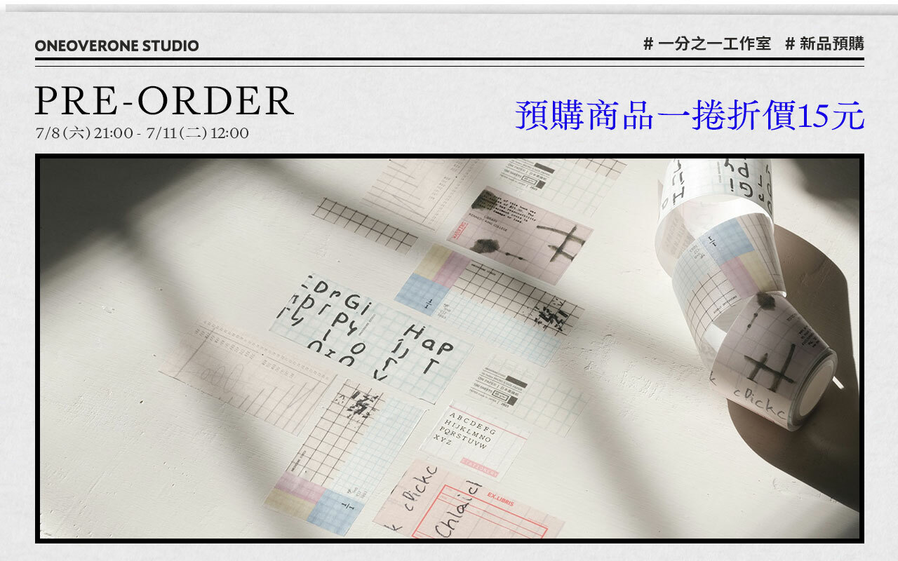 一分之一工作室 紙膠帶 / PET 膠帶