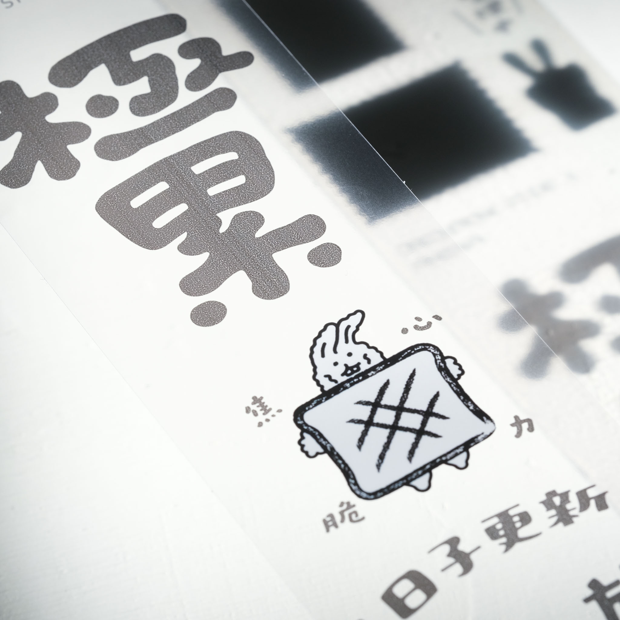 加減生活 PET膠帶｜好吧發發 x 一分之一工作室 臺灣