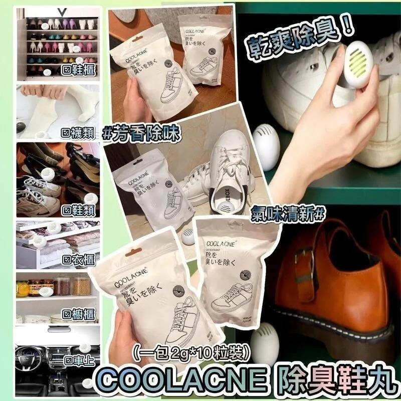 COOLACNE除臭鞋丸 (1包10粒)