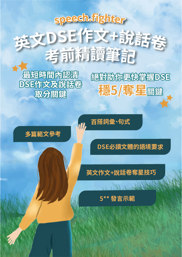英文DSE作文+說話卷考前精讀筆記