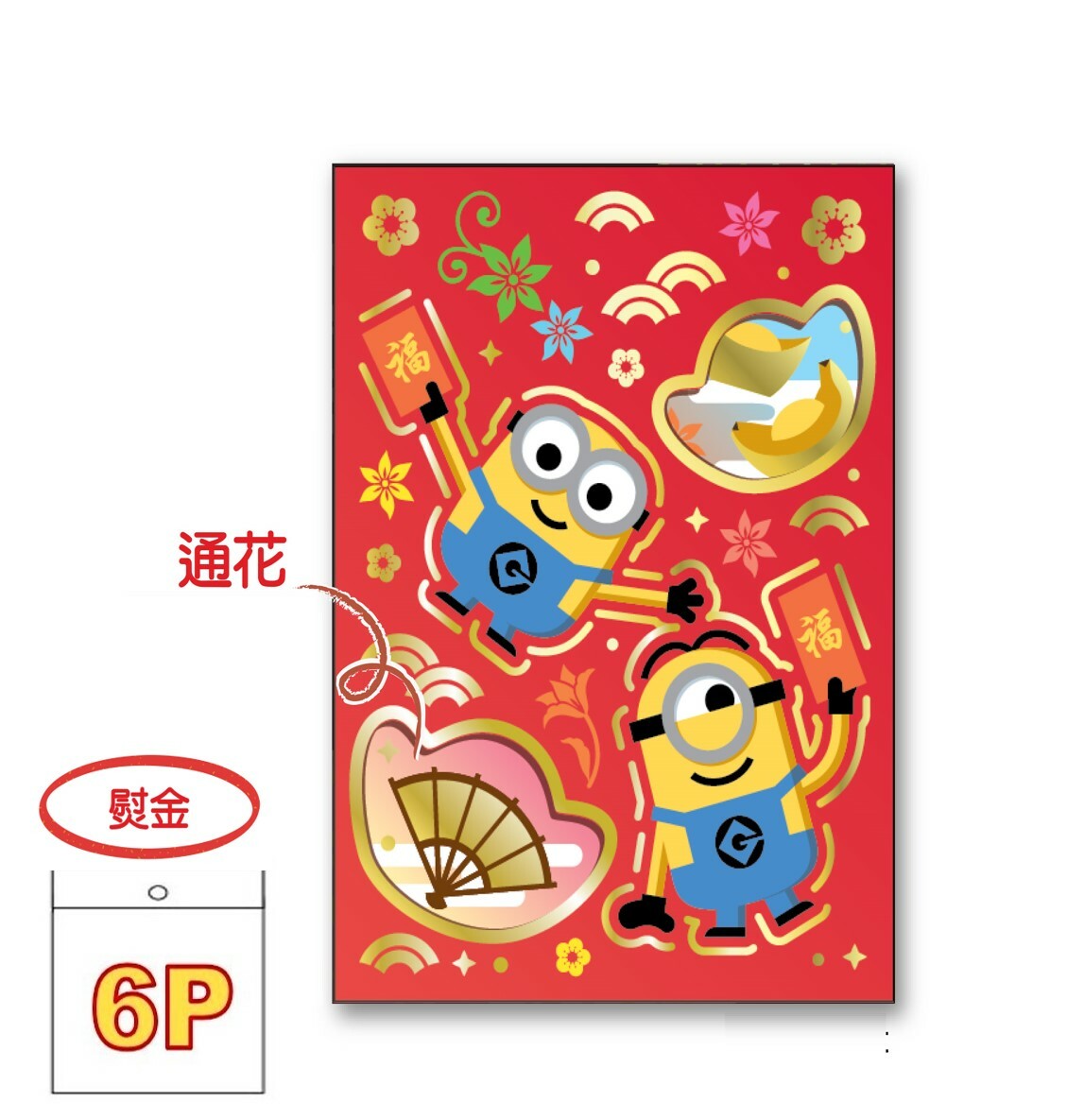 迷你兵團 利是封套裝-通花燙金版 6P