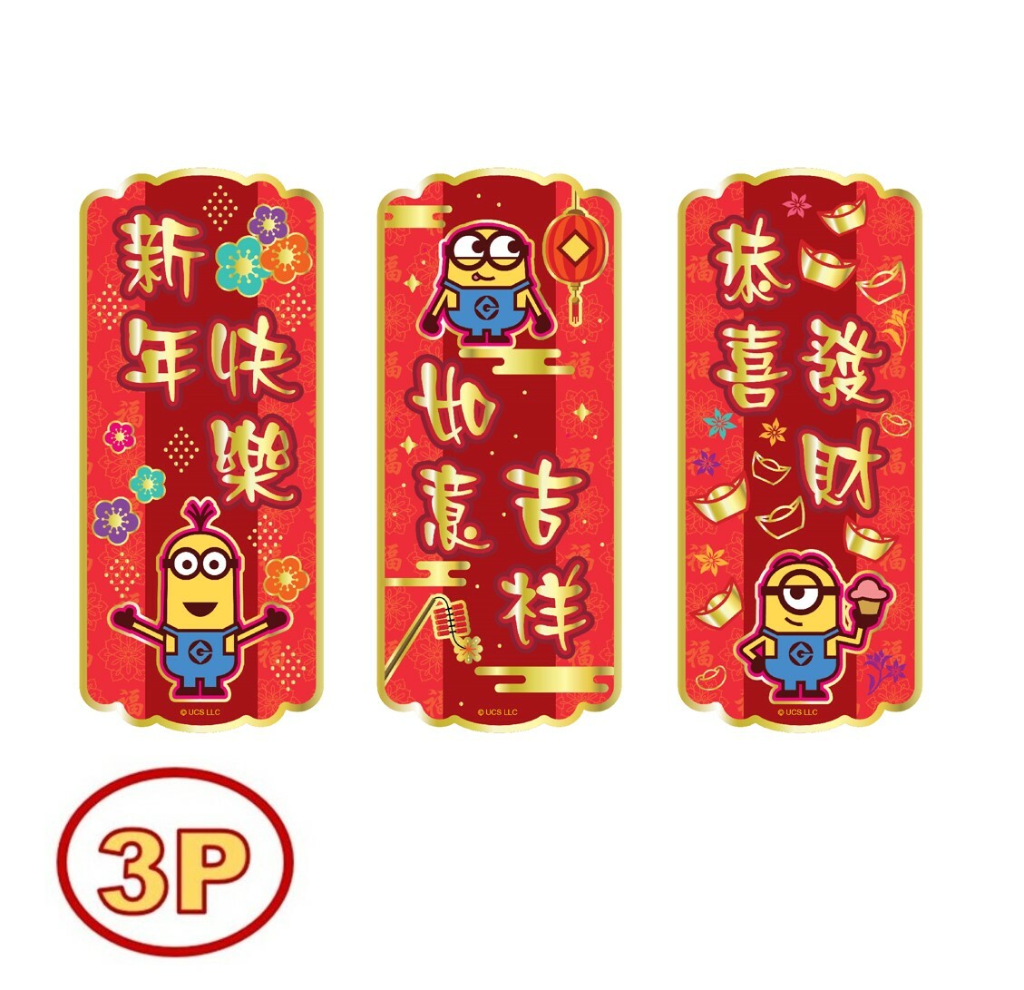 迷你兵團- 3P揮春組合