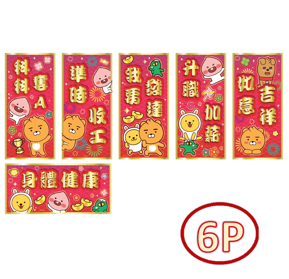 Kakao Friends - 6P揮春組合