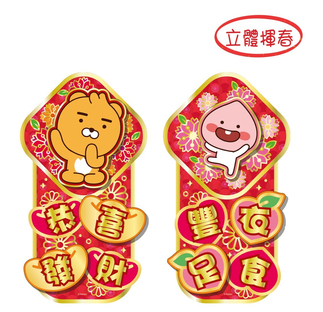 Kakao Friends 3D立體揮春組合