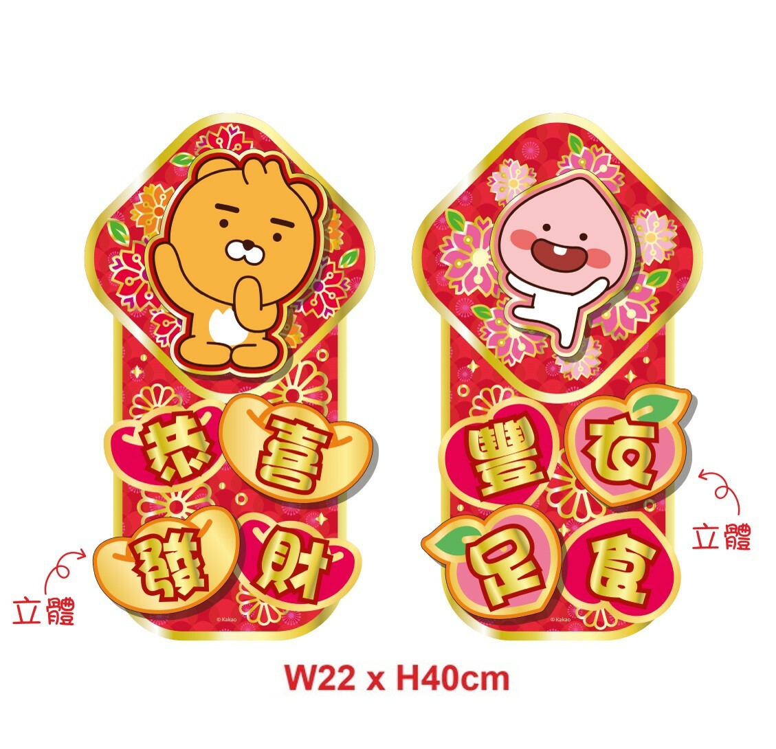 Kakao Friends 3D立體揮春組合