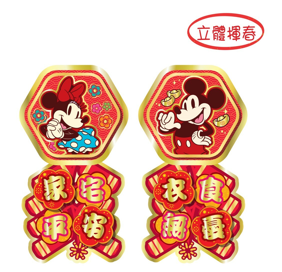 迪士尼米奇 3D立體揮春組合