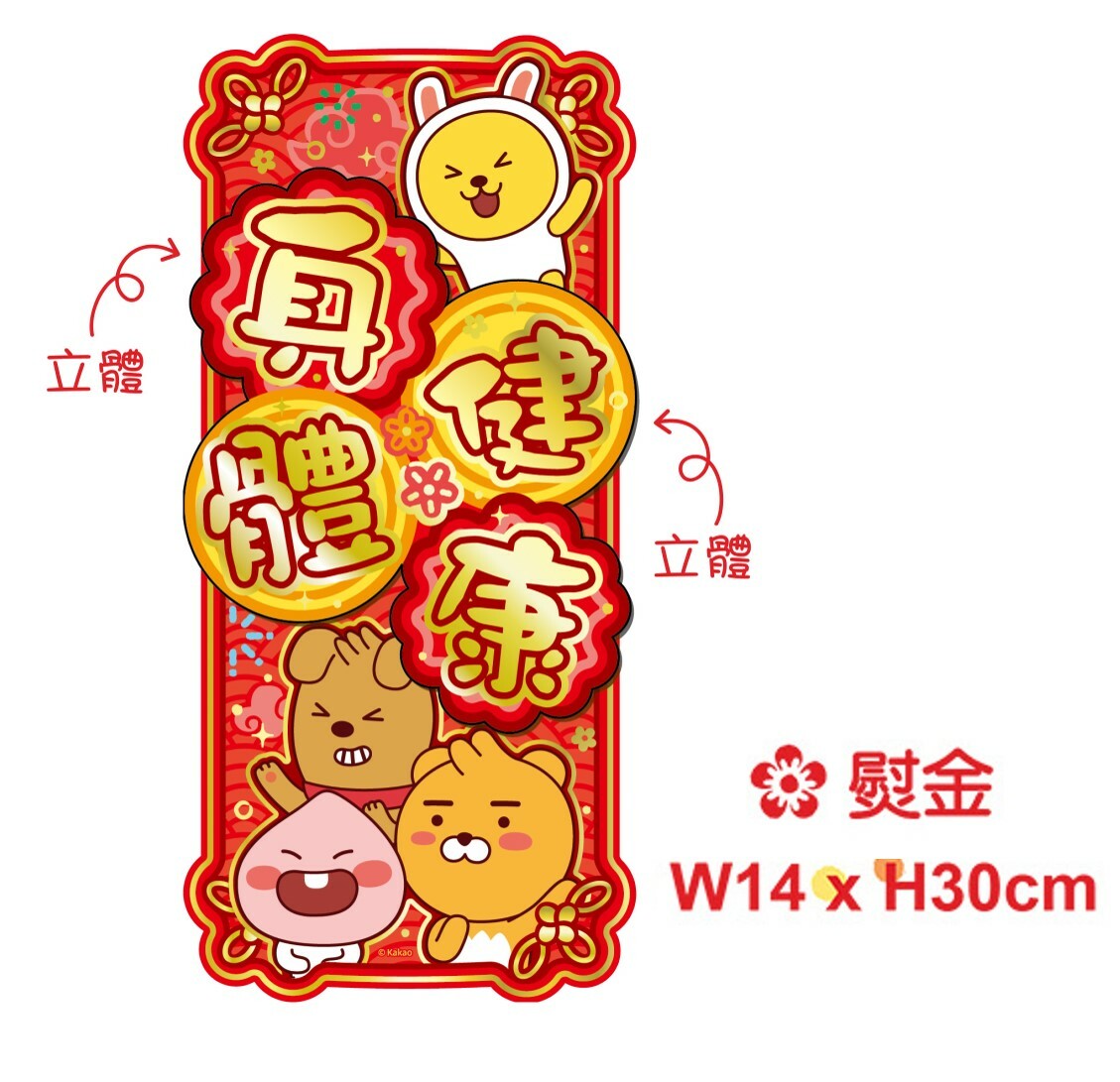 Kakao Friends - 3D立體揮春