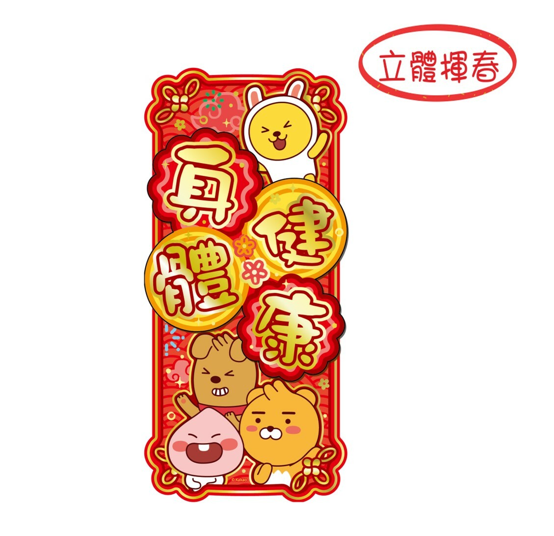 Kakao Friends - 3D立體揮春