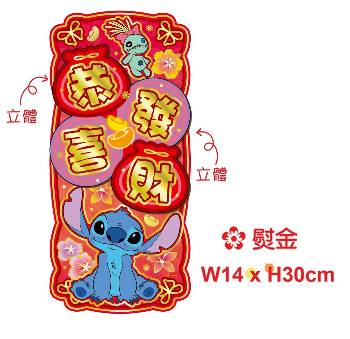 迪士尼史迪仔 3D立體揮春