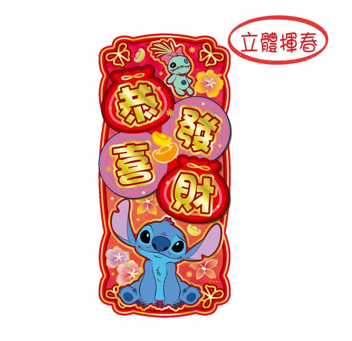 迪士尼史迪仔 3D立體揮春