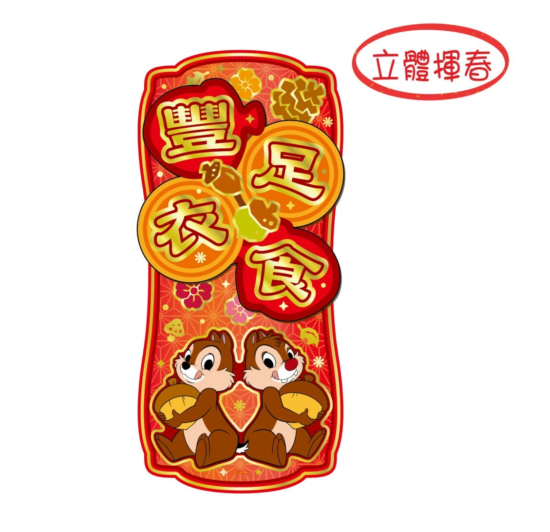 迪士尼鋼牙與大鼻 3D立體揮春