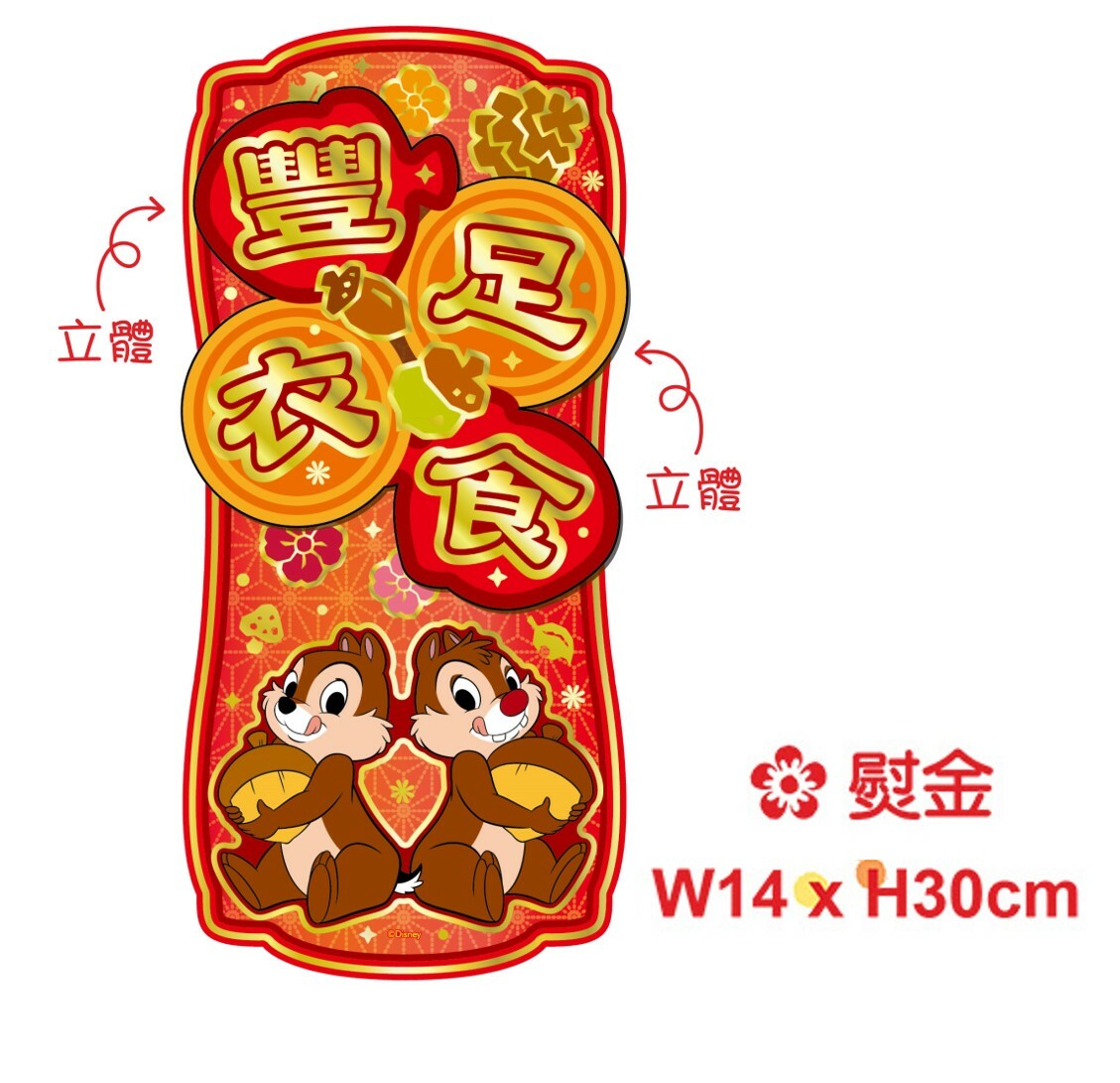 迪士尼鋼牙與大鼻 3D立體揮春