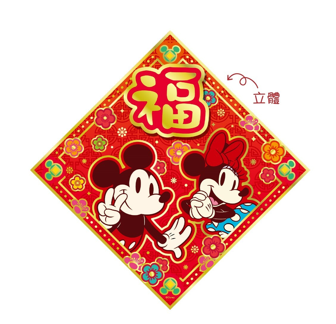 迪士尼米奇3D福字揮春