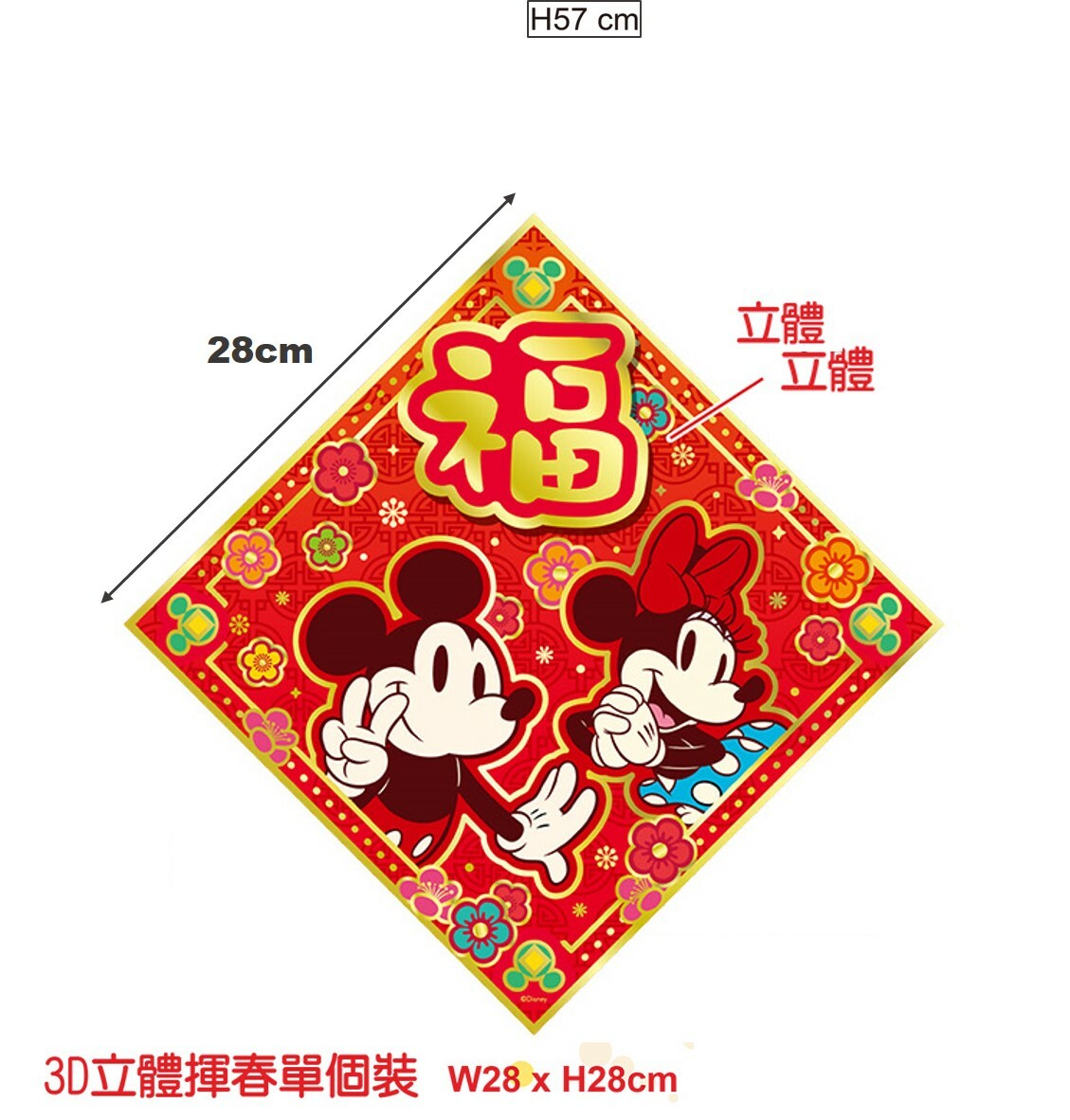 迪士尼米奇3D福字揮春