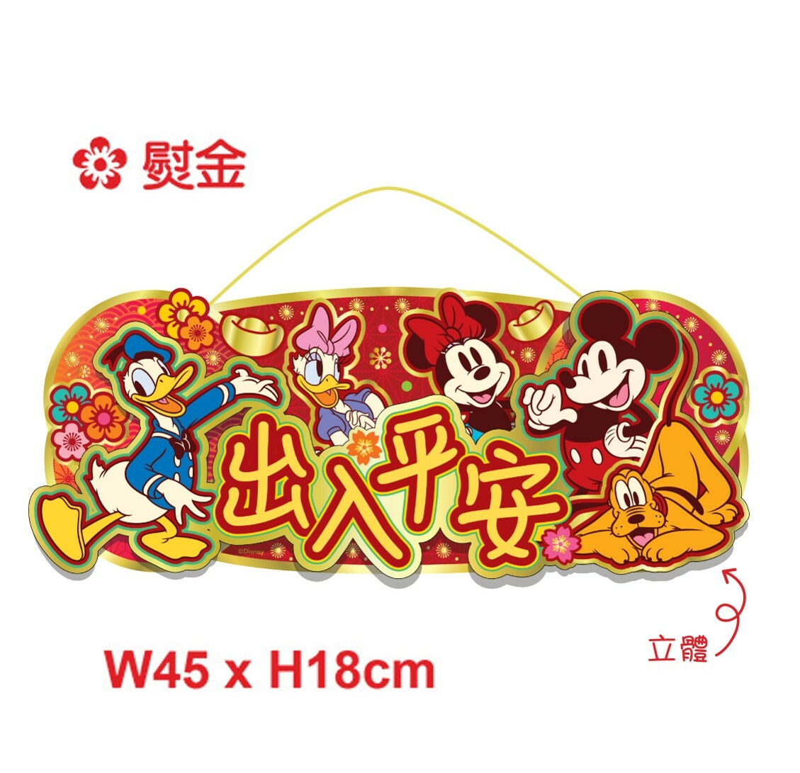 迪士尼米奇3D橫額揮春