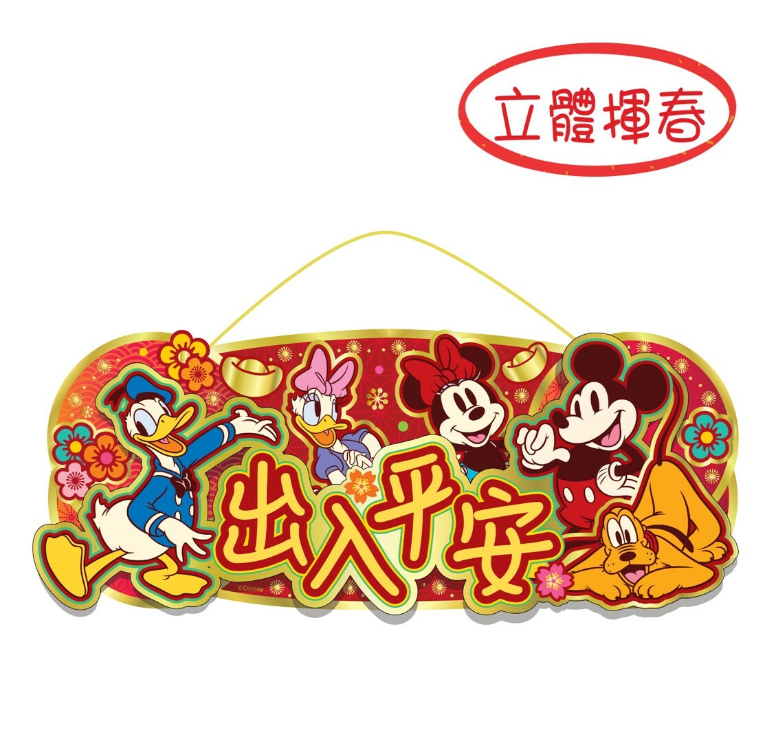 迪士尼米奇3D橫額揮春