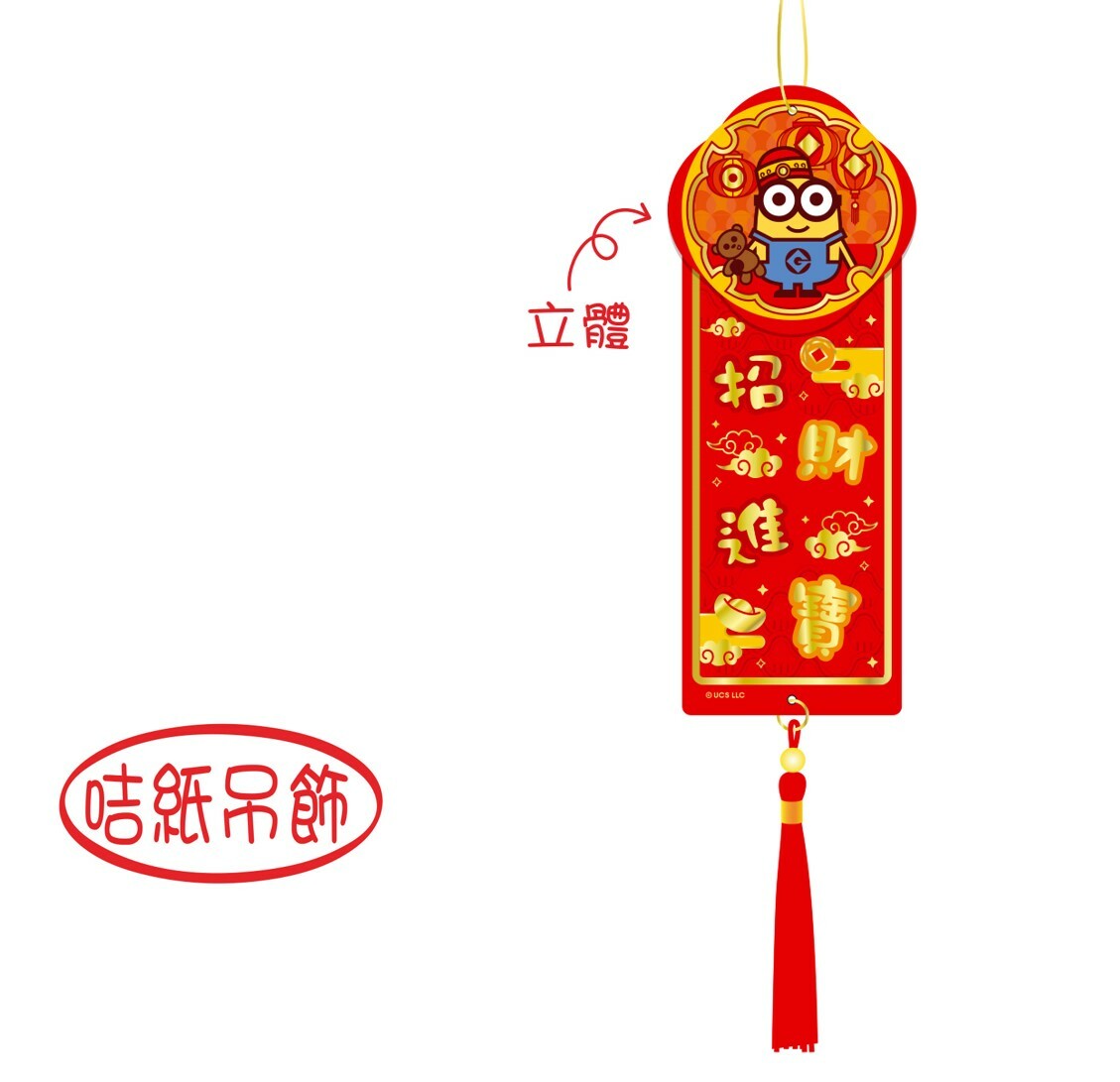 迷你兵團 吊飾揮春