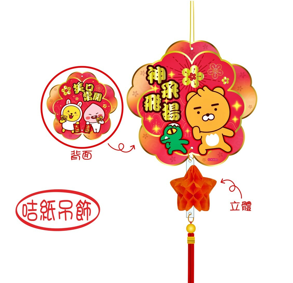 Kakao Friends -吊飾揮春