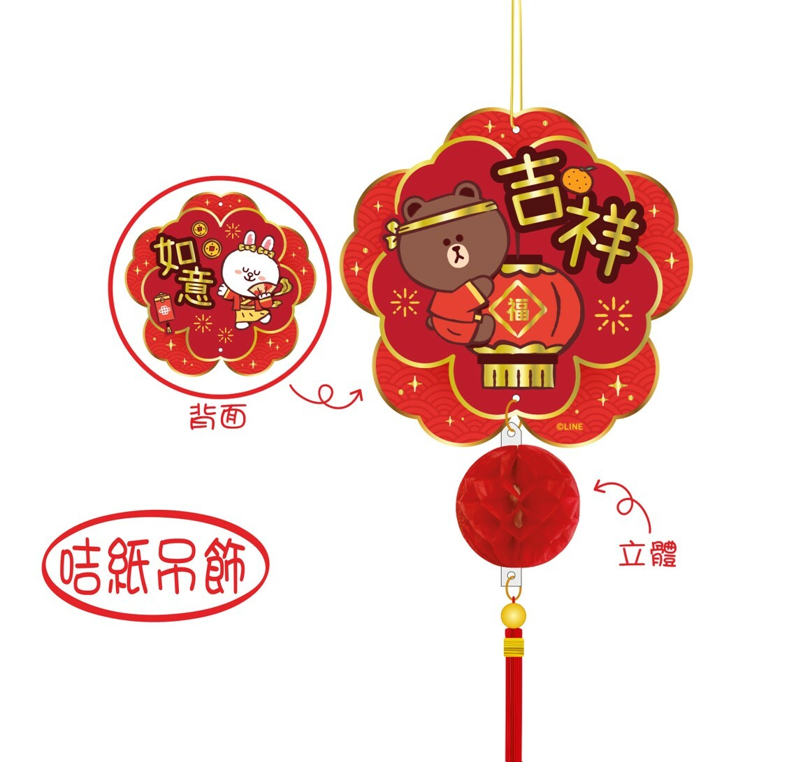 LINE FRIENDS -吊飾揮春