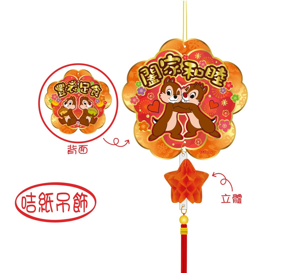 迪士尼鋼牙與大鼻-吊飾揮春