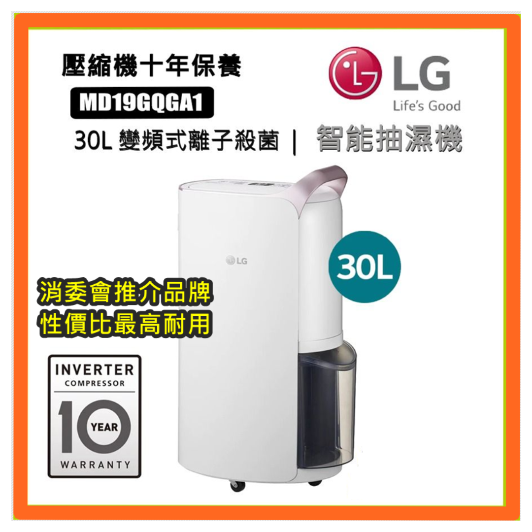 [香港行貨] [10年壓縮機保用] LG MD19GQGA1 31公升/日 變頻式離子SmartThinQ™ 殺菌智能抽濕機 離子空氣淨化 頂級版 消委會5星推介之選