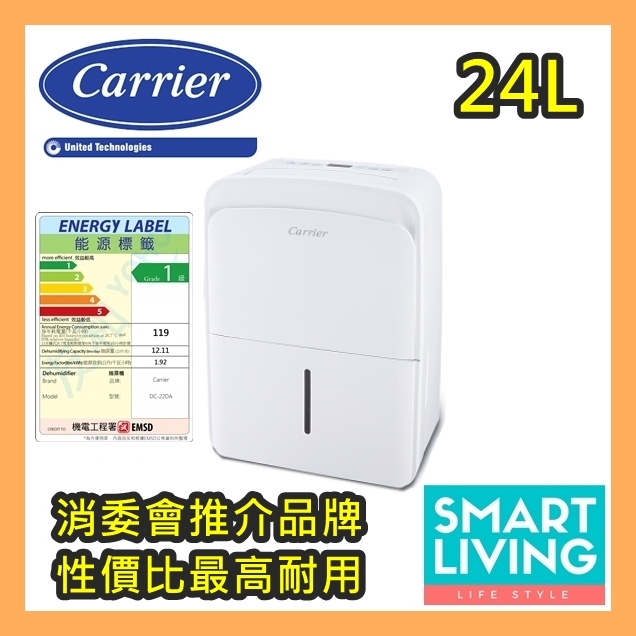[香港行貨] [5年壓縮機保用] Carrier 開利 DC24DAX 24公升/日 抽濕機 24L 極高性能 平靚正 ！ 離子空氣淨化