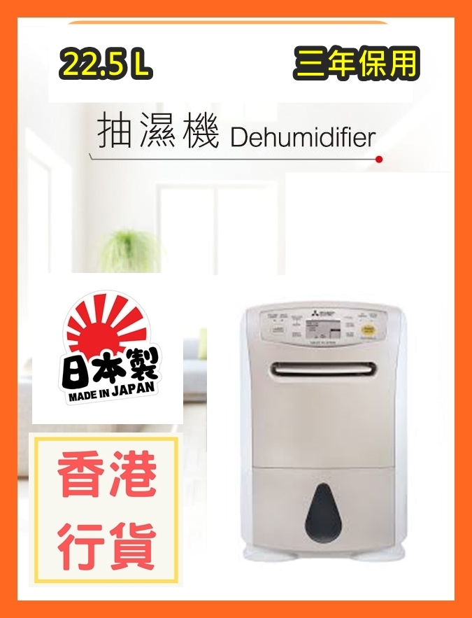 [香港行貨] [日本制造] [3年保用] 三菱  - [指定優惠店] MJE130ALH 22.5公升/日 抽濕機