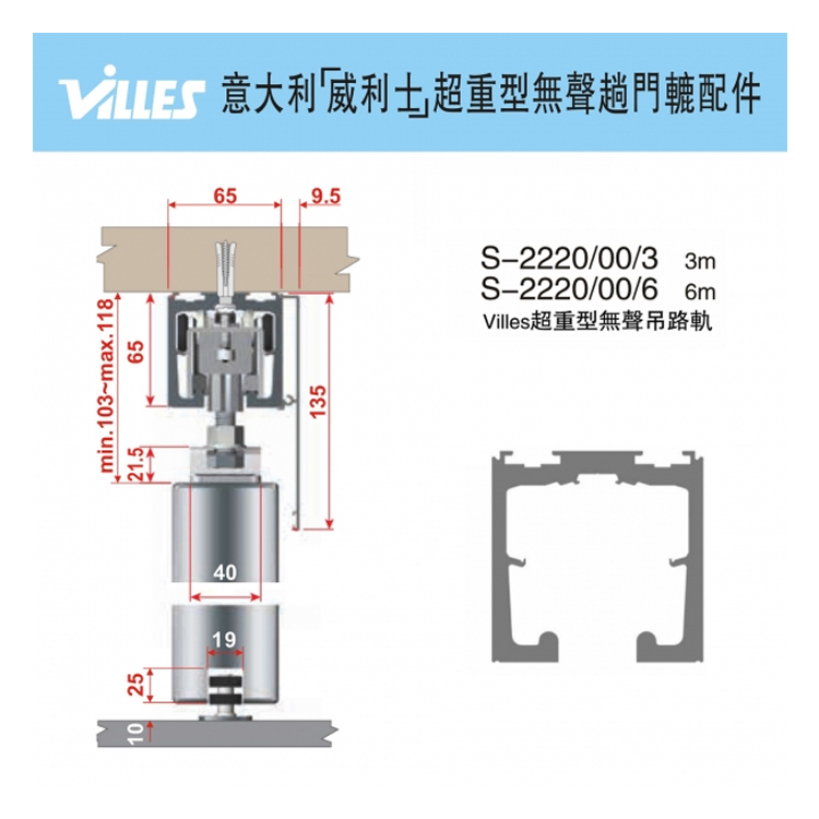 意大利"VILLES"超重型趟門路軌(3m)