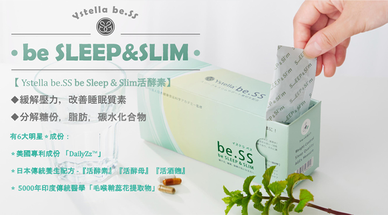 日本製 Ystella be.SS be Sleep & Slim活酵素｜對抗壓力肥｜無依賴性【10/19 截單，預計 :10月尾至11月中發貨】】