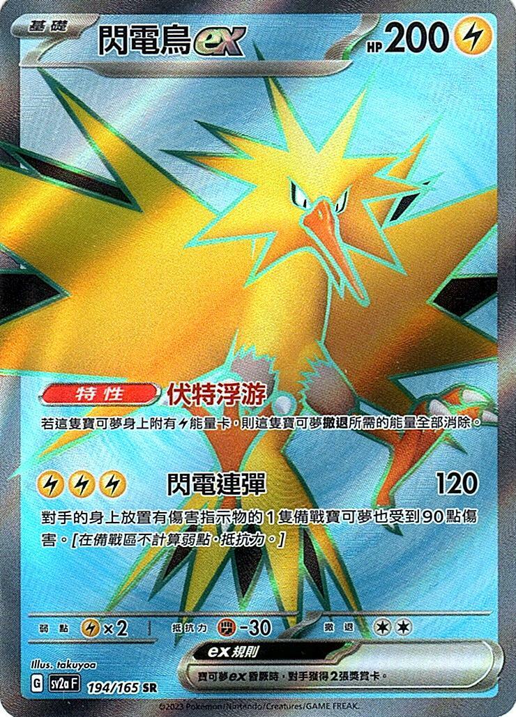 sv2a 寶可夢卡牌151 194/165 閃電鳥ex  SR