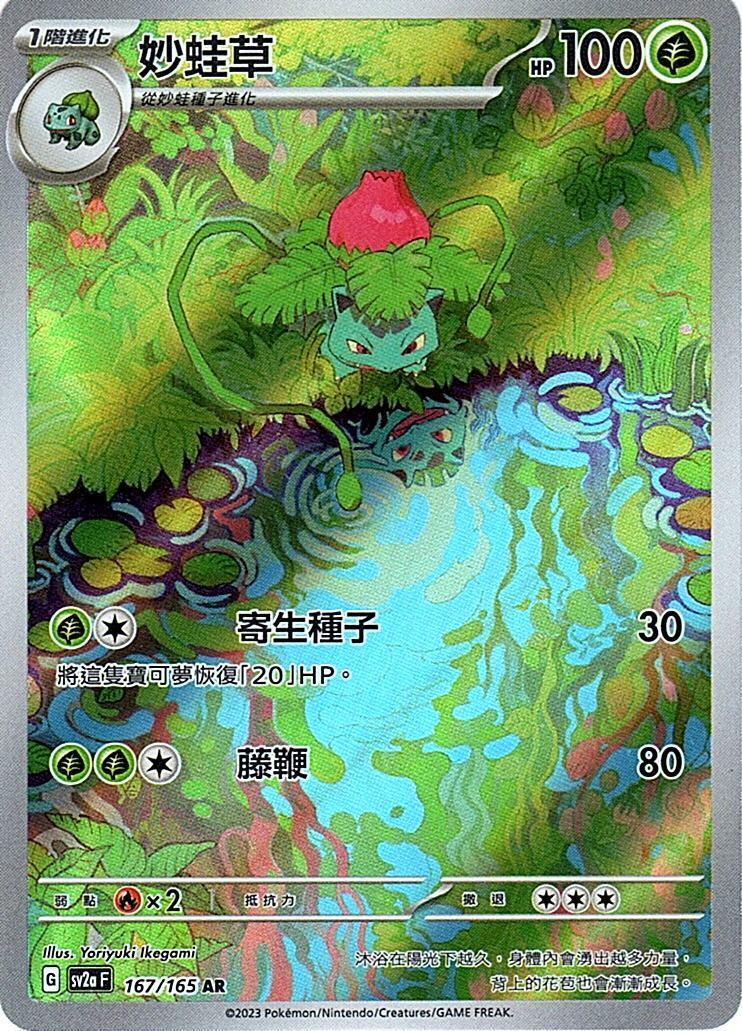 sv2a 寶可夢卡牌151 167/165 妙蛙草  AR