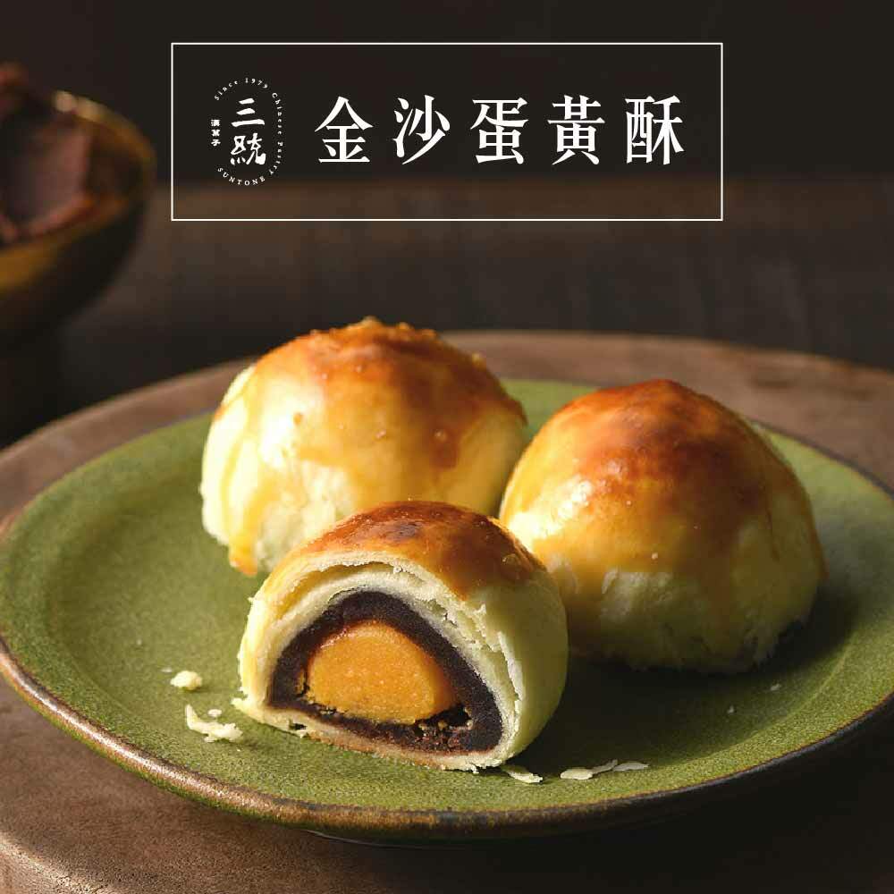 脆友推薦月餅 金沙蛋黃酥