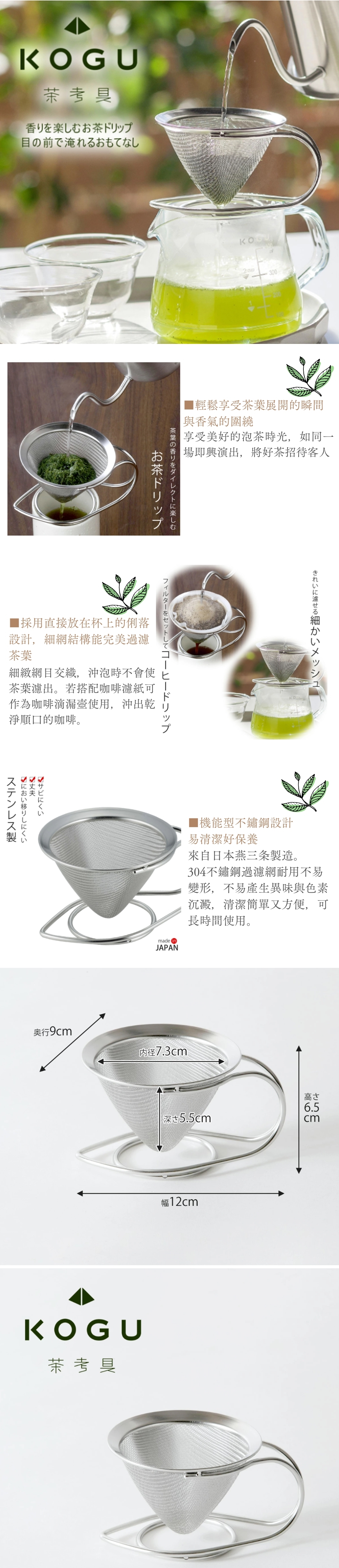 《下村企販・KOGU 戶外露營系列》日本製304不鏽鋼細網錐型濾茶器