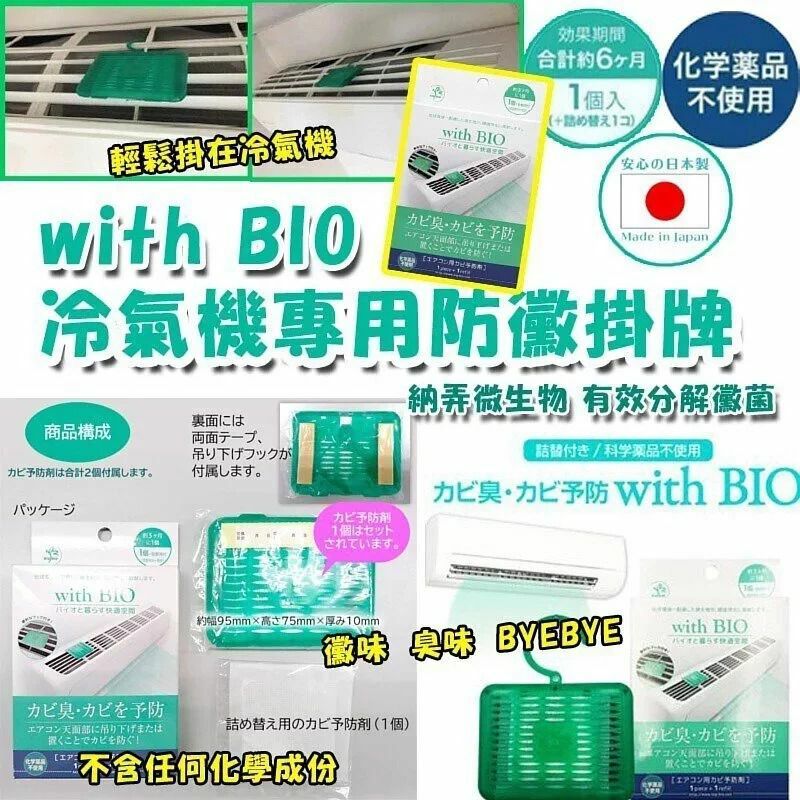 日本BIO冷氣專用防霉掛牌