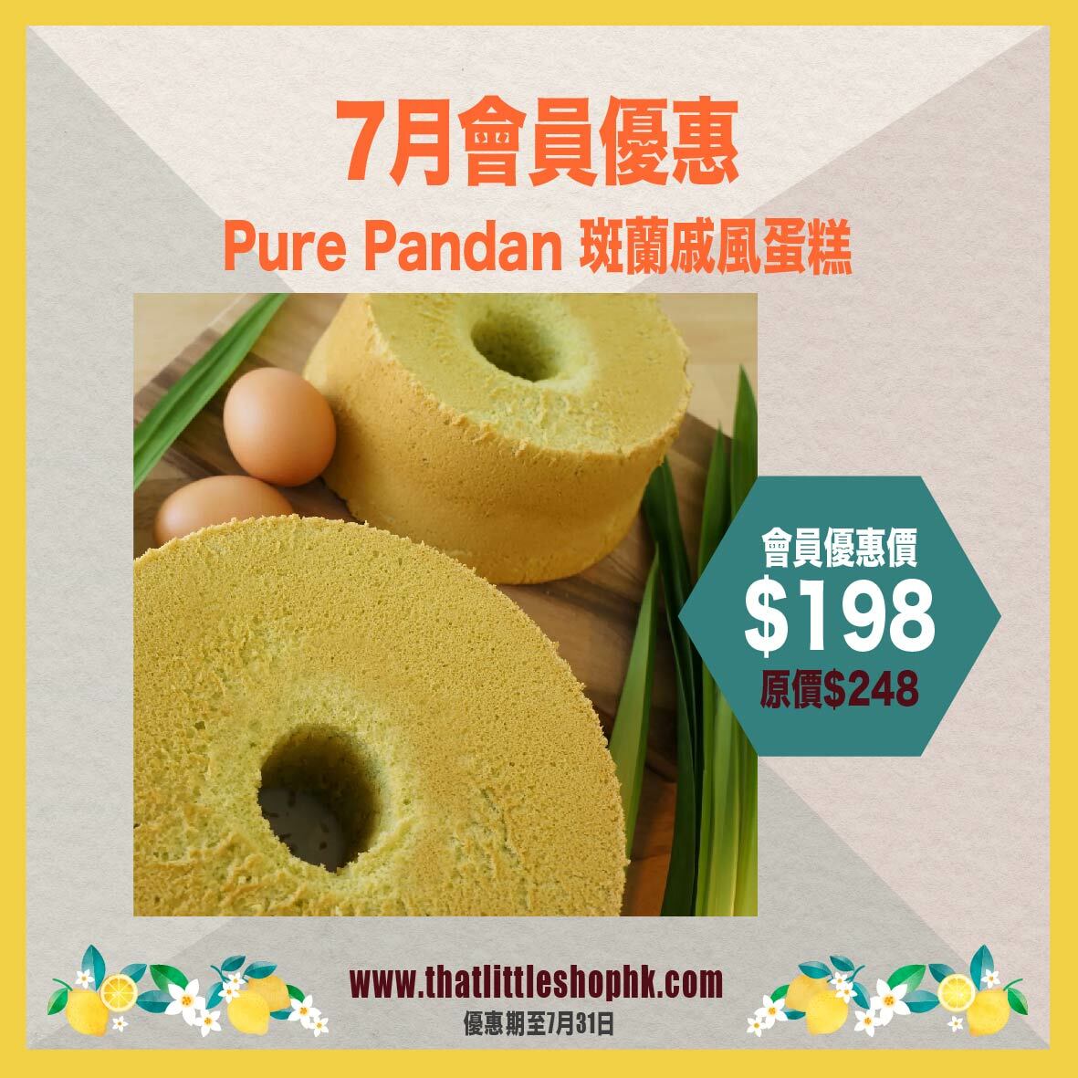 7月優惠 - Pure Pandan 斑蘭戚風蛋糕 [大 8*4吋]