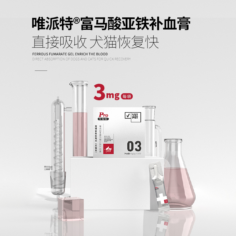 VETPET唯派特PRO 宠物营养补充剂 富马酸亚铁补血膏 猫狗（3g*30）