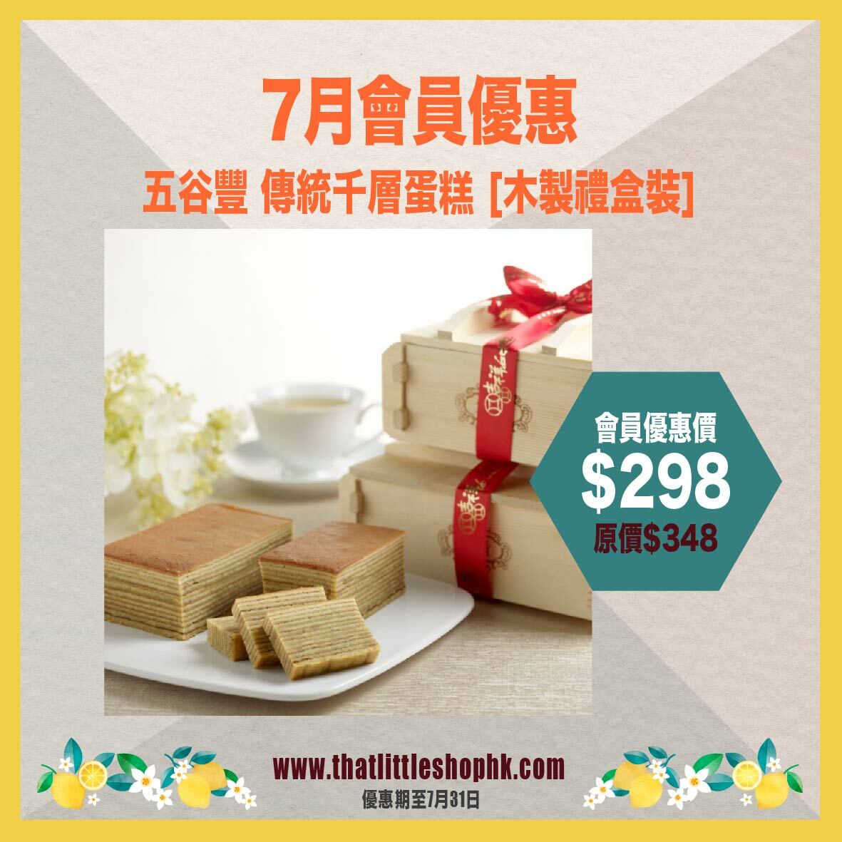 7月優惠 - 五谷豐 傳統千層蛋糕 [木製禮盒裝]