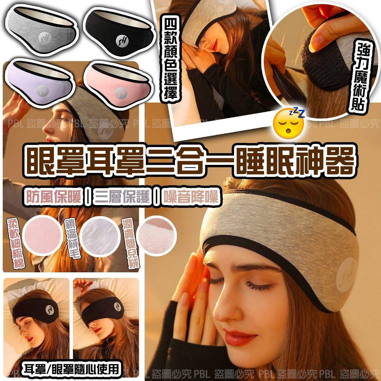 眼罩耳罩二合一睡眠神器