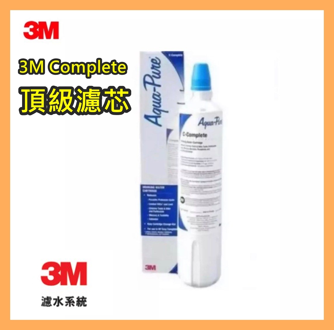 全新 3M C Complete,AP Easy c-complete,water filter, 全效型濾芯 濾水芯 消費券最後機會