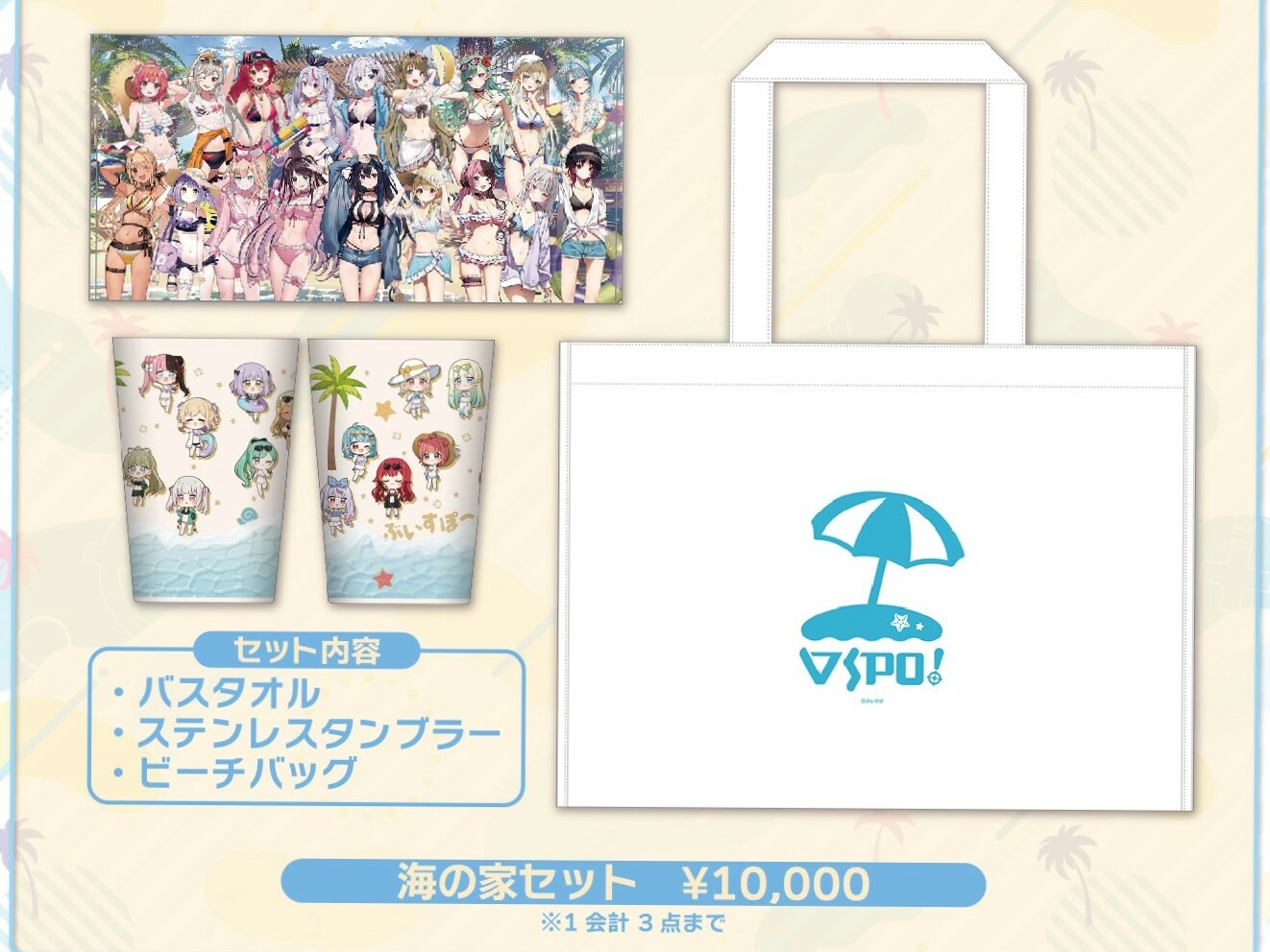 「最後1團」 「ACG.GO」VSPO! ぶいすぽっ！ C102 夏日活動2023 #1 海之家SET