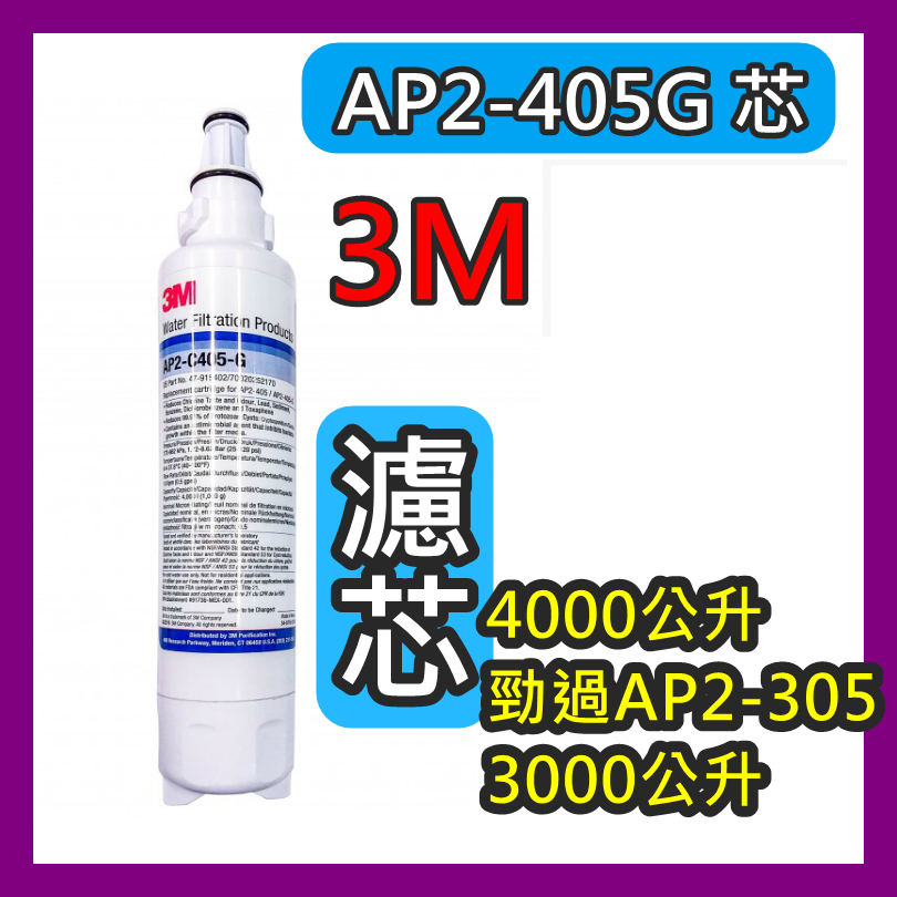 3M 濾水系統濾芯FILTER AP2-C405-G濾芯 [適合替換AP Easy Lc/AP Easy Complete/C LC/AP305] 405G 芯 405