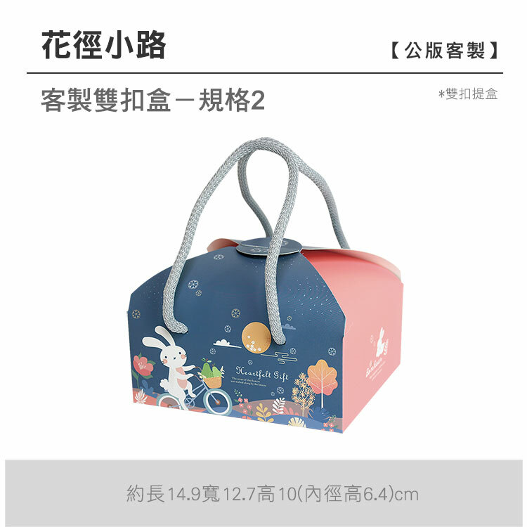 雙扣提盒_花徑小路