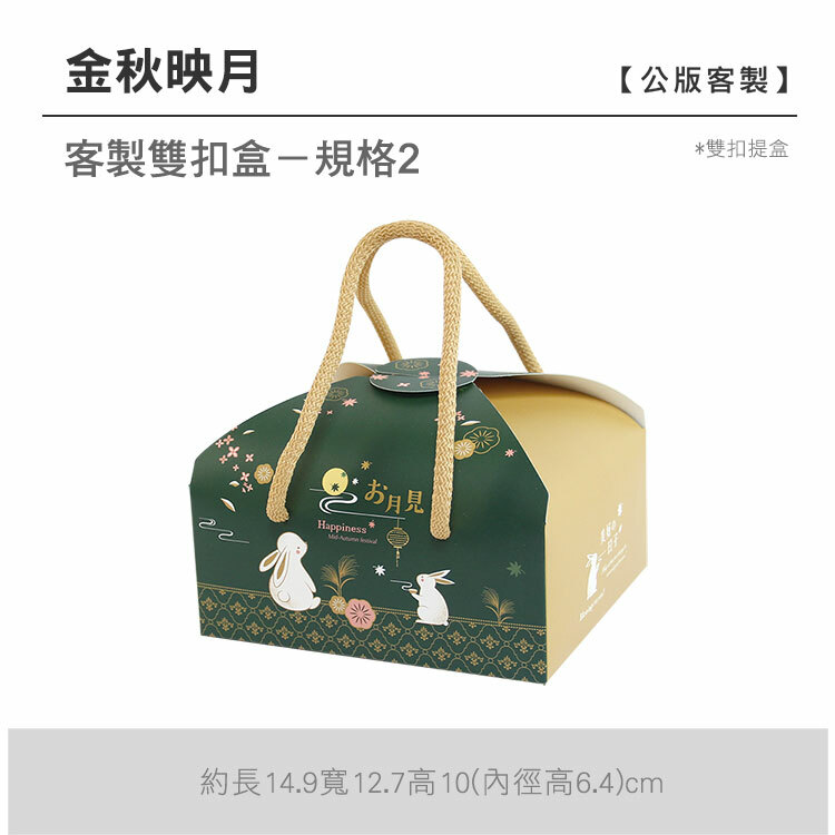 雙扣提盒_金秋映月