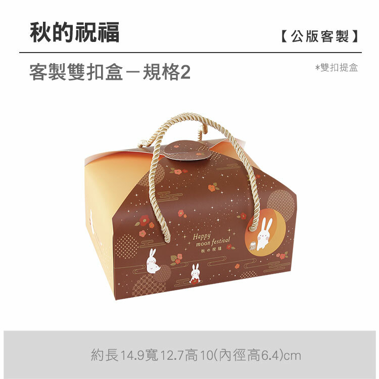 雙扣提盒_秋的祝福